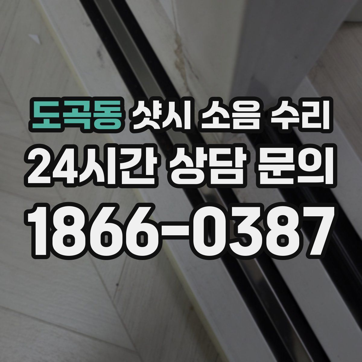 도곡동 샷시 소음 수리