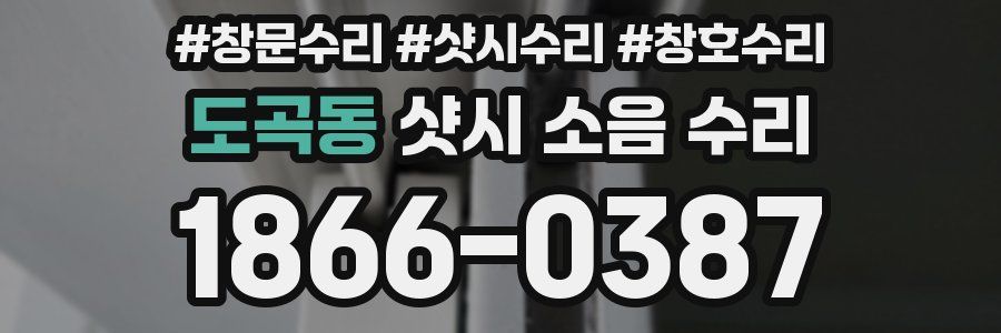 도곡동 샷시 소음 수리