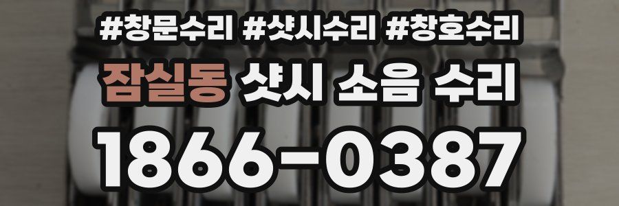 잠실동 샷시 소음 수리