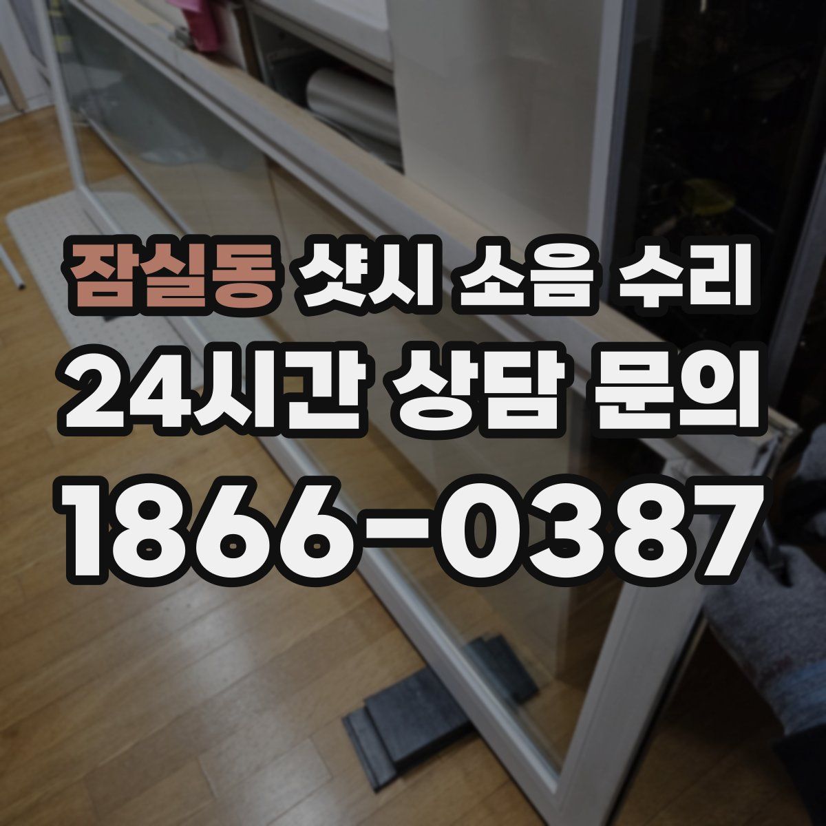 잠실동 샷시 소음 수리