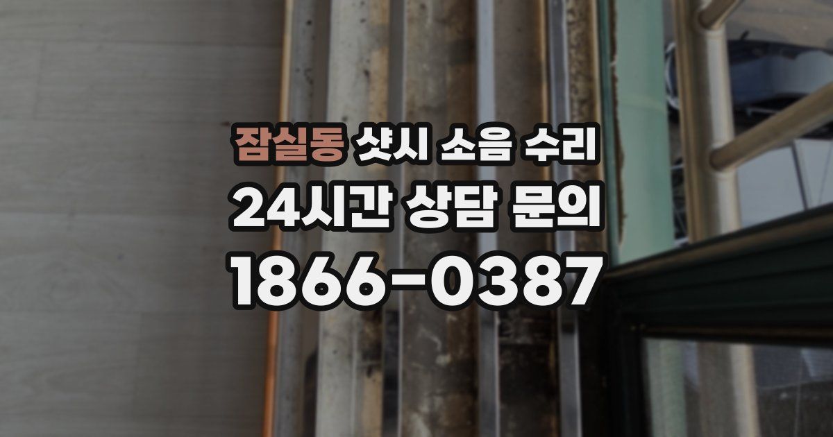 잠실동 샷시 소음 수리
