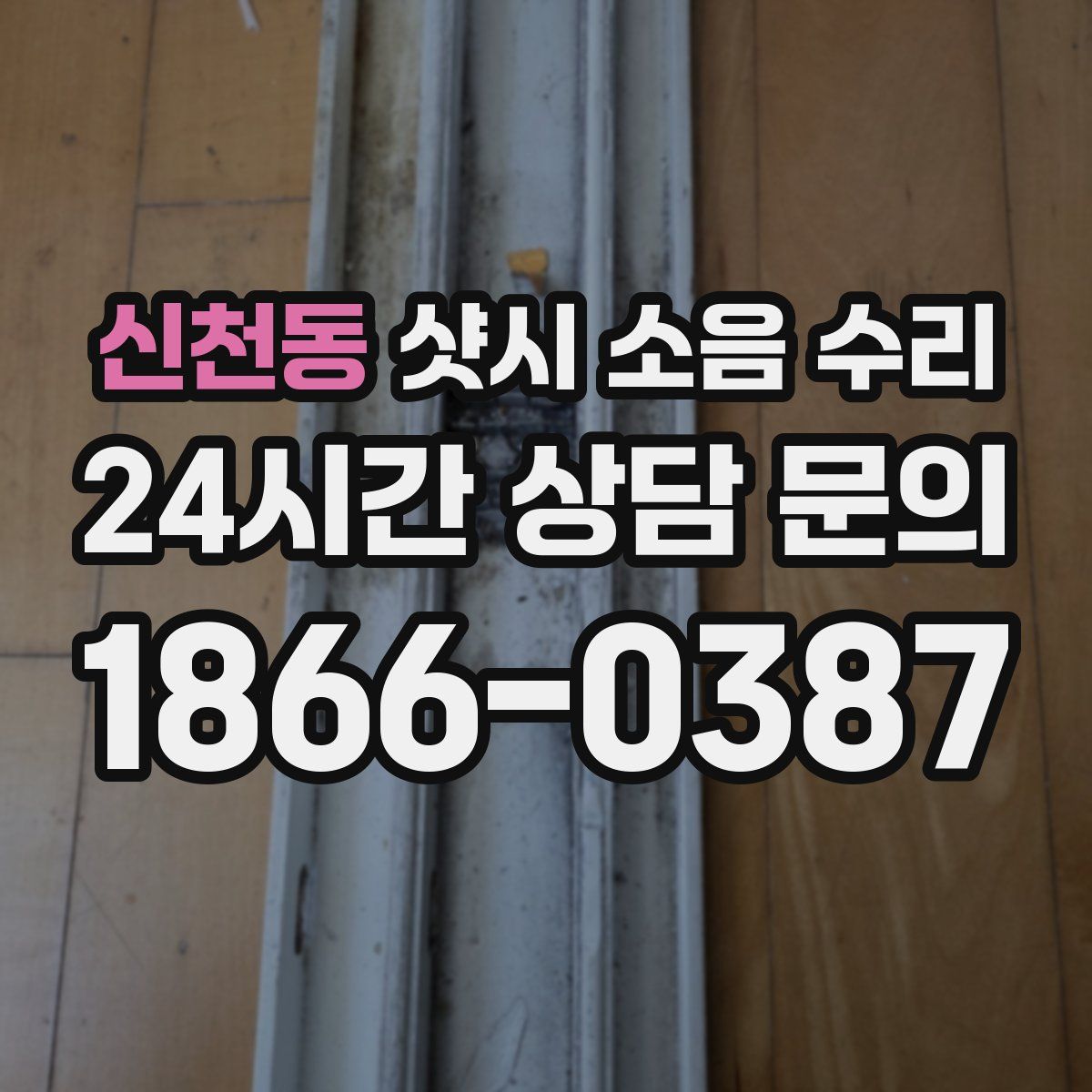 신천동 샷시 소음 수리