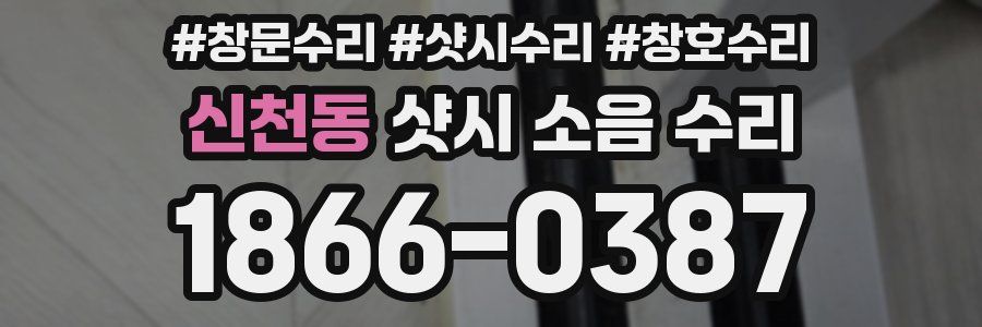 신천동 샷시 소음 수리