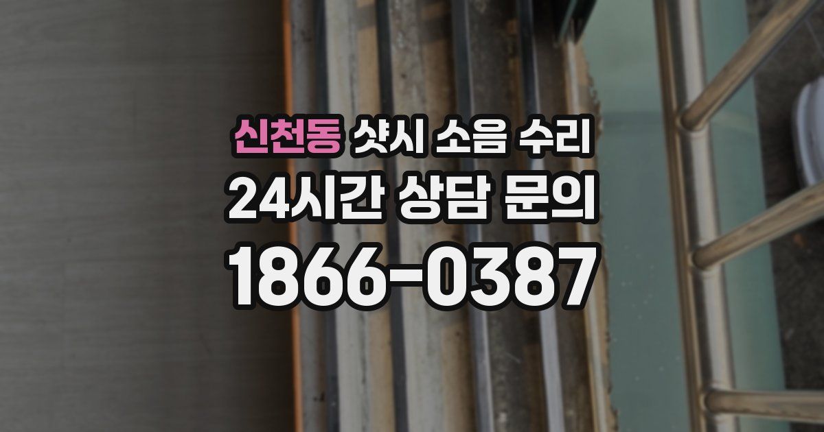 신천동 샷시 소음 수리