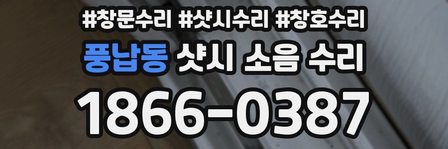 풍납동 샷시 소음 수리