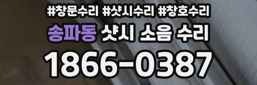 송파동 샷시 소음 수리