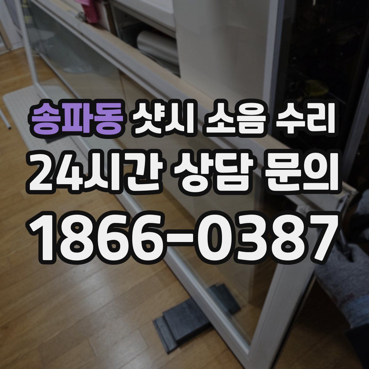송파동 샷시 소음 수리