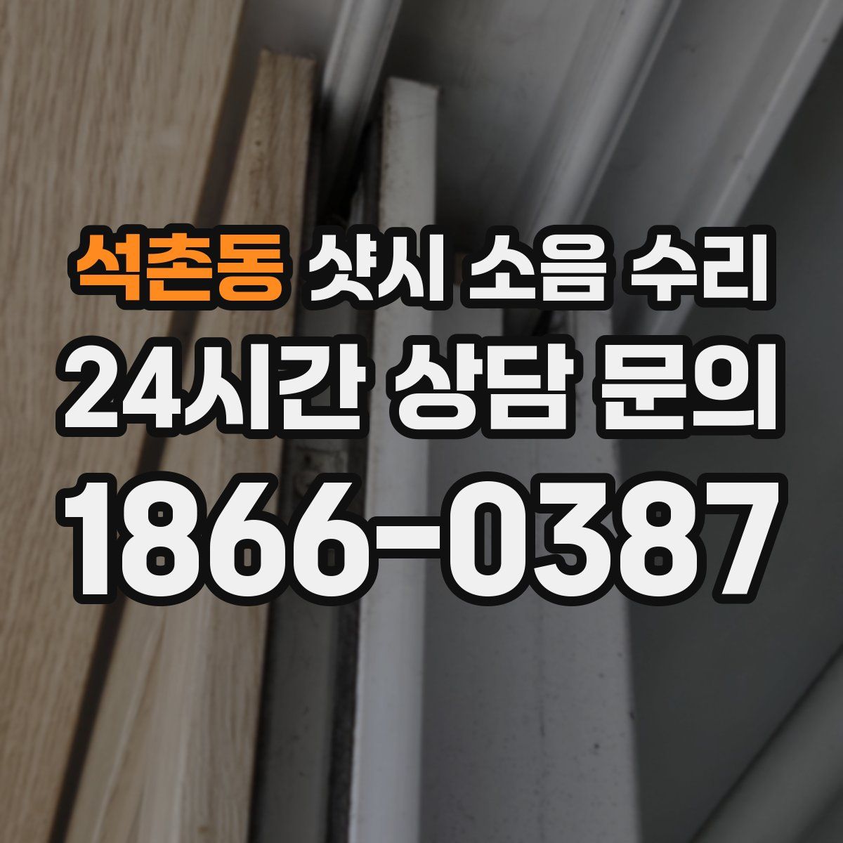 석촌동 샷시 소음 수리