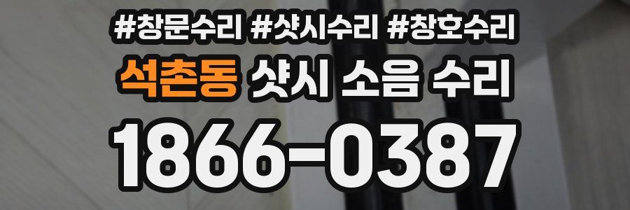 석촌동 샷시 소음 수리