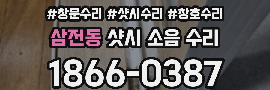 삼전동 샷시 소음 수리