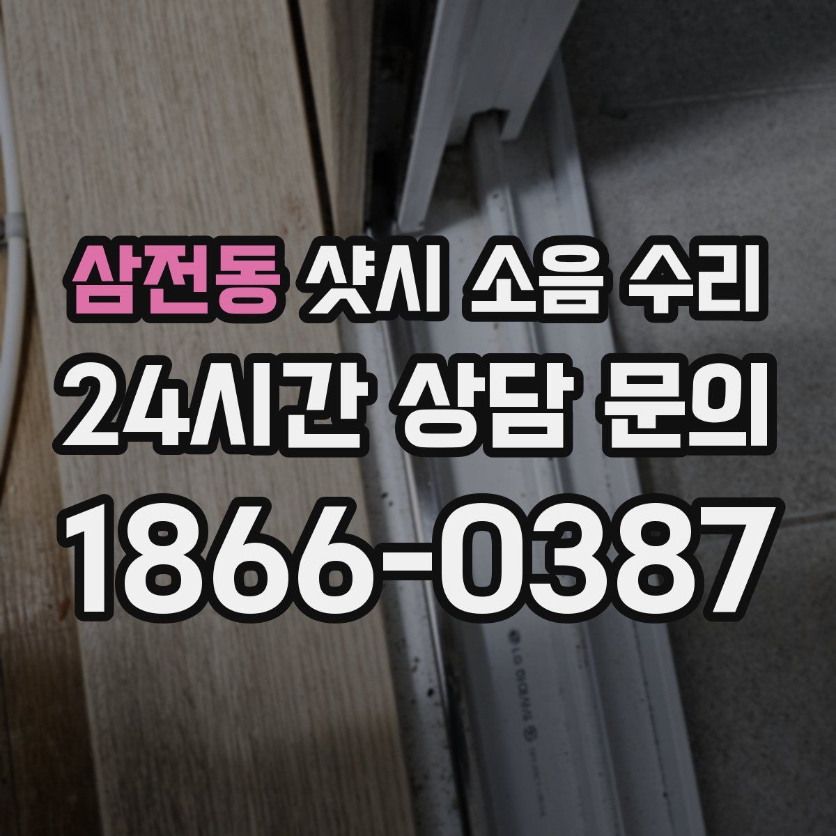 삼전동 샷시 소음 수리