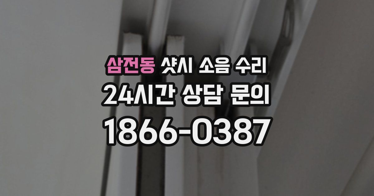 삼전동 샷시 소음 수리