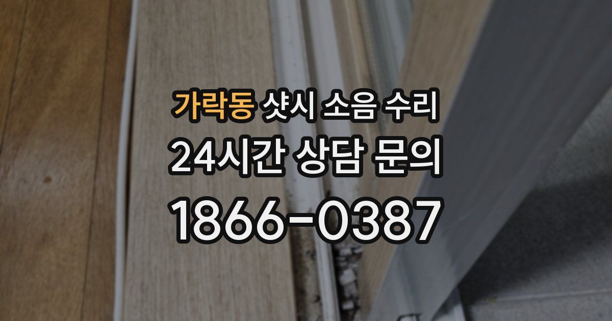 가락동 샷시 소음 수리