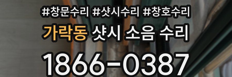 가락동 샷시 소음 수리