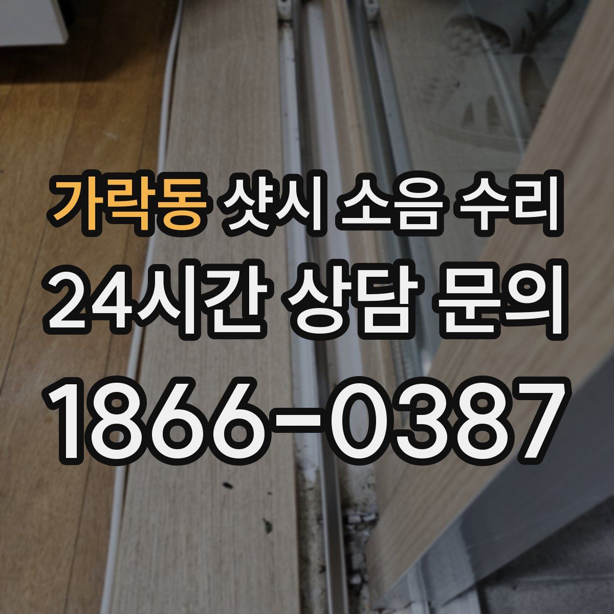 가락동 샷시 소음 수리