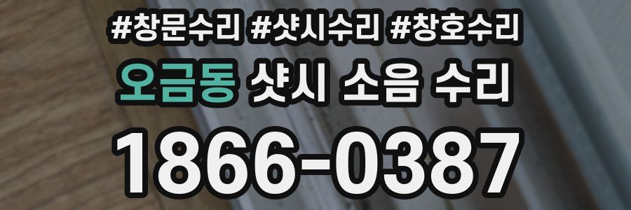 오금동 샷시 소음 수리