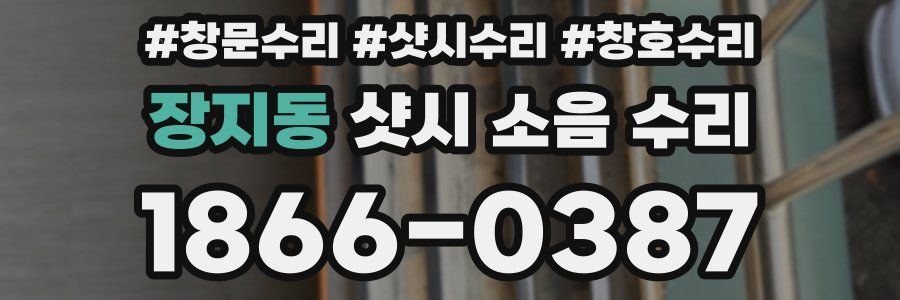 장지동 샷시 소음 수리