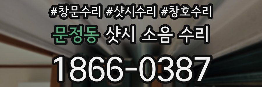 문정동 샷시 소음 수리