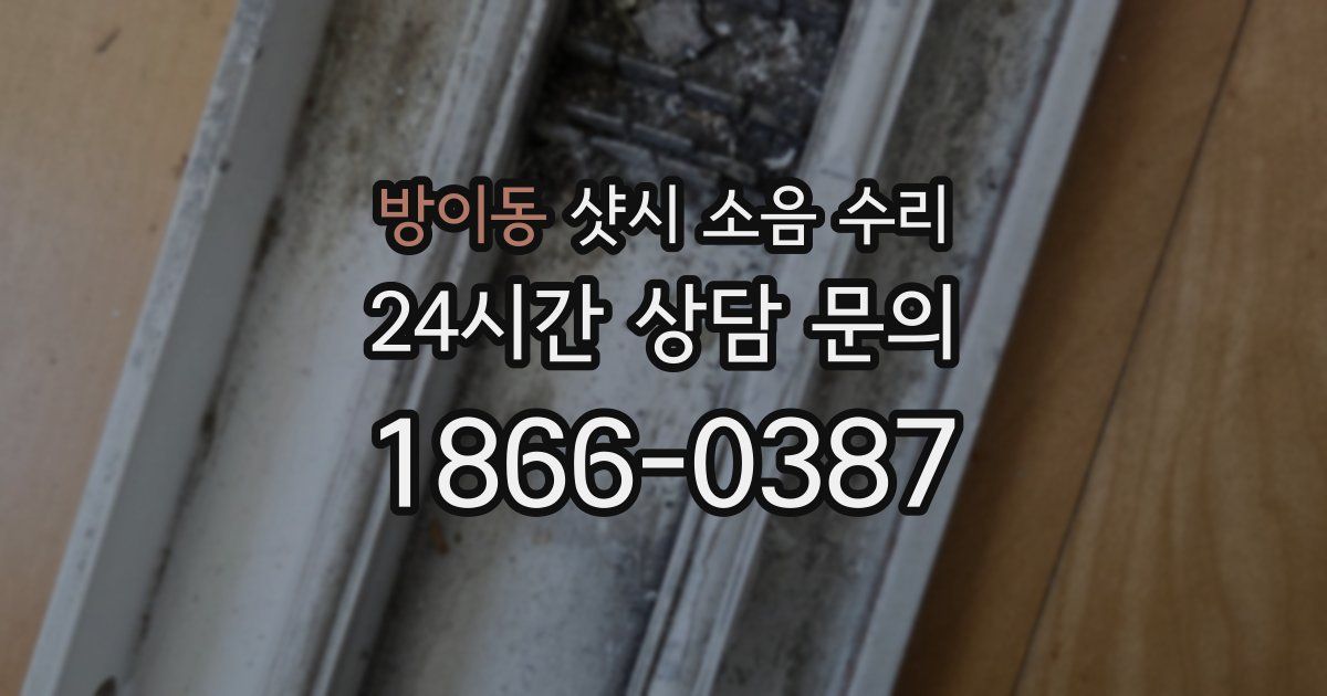 방이동 샷시 소음 수리