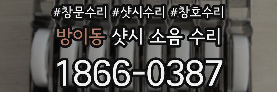 방이동 샷시 소음 수리