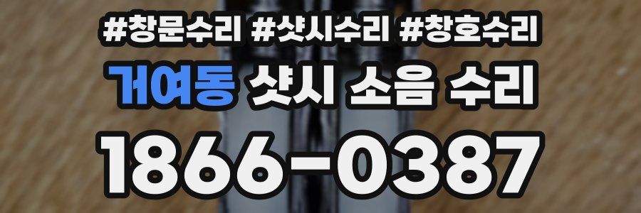 거여동 샷시 소음 수리