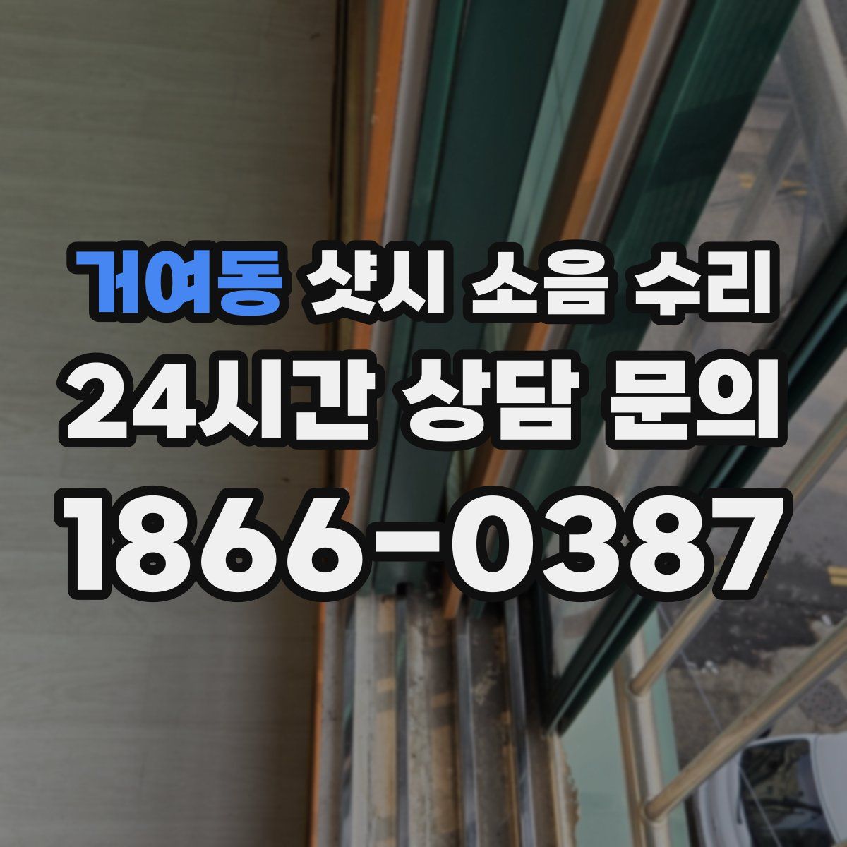 거여동 샷시 소음 수리
