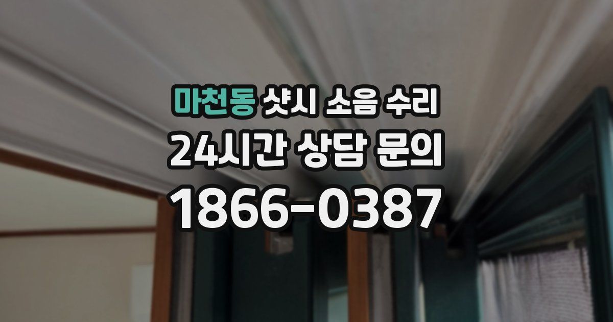마천동 샷시 소음 수리