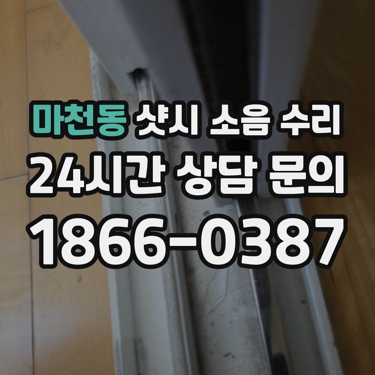 마천동 샷시 소음 수리