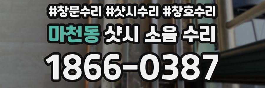 마천동 샷시 소음 수리