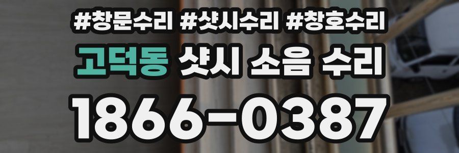 고덕동 샷시 소음 수리