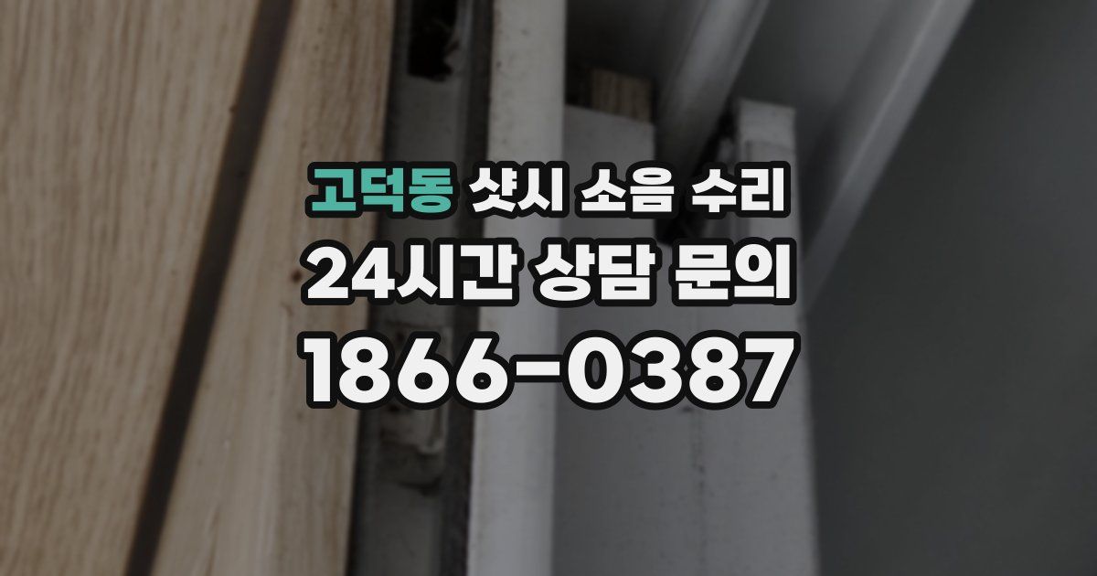 고덕동 샷시 소음 수리