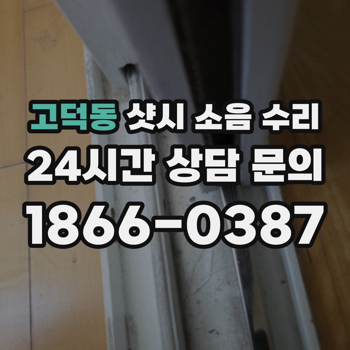 고덕동 샷시 소음 수리