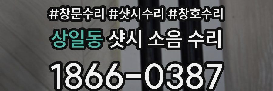 상일동 샷시 소음 수리