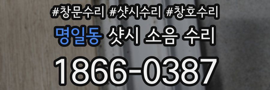 명일동 샷시 소음 수리