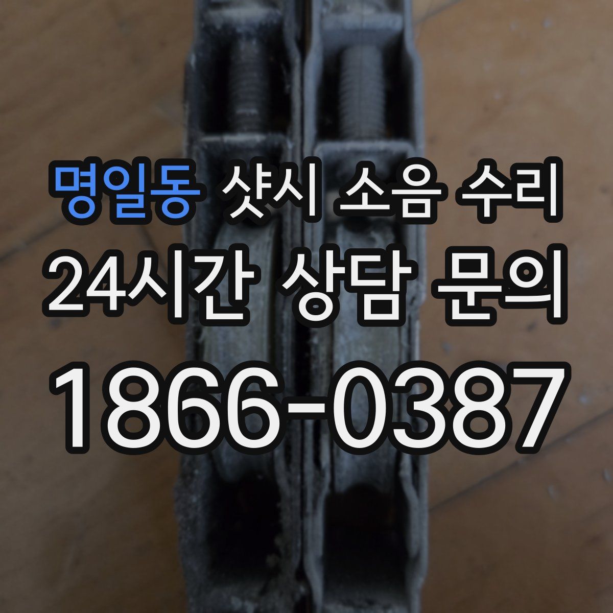 명일동 샷시 소음 수리