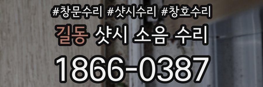 길동 샷시 소음 수리