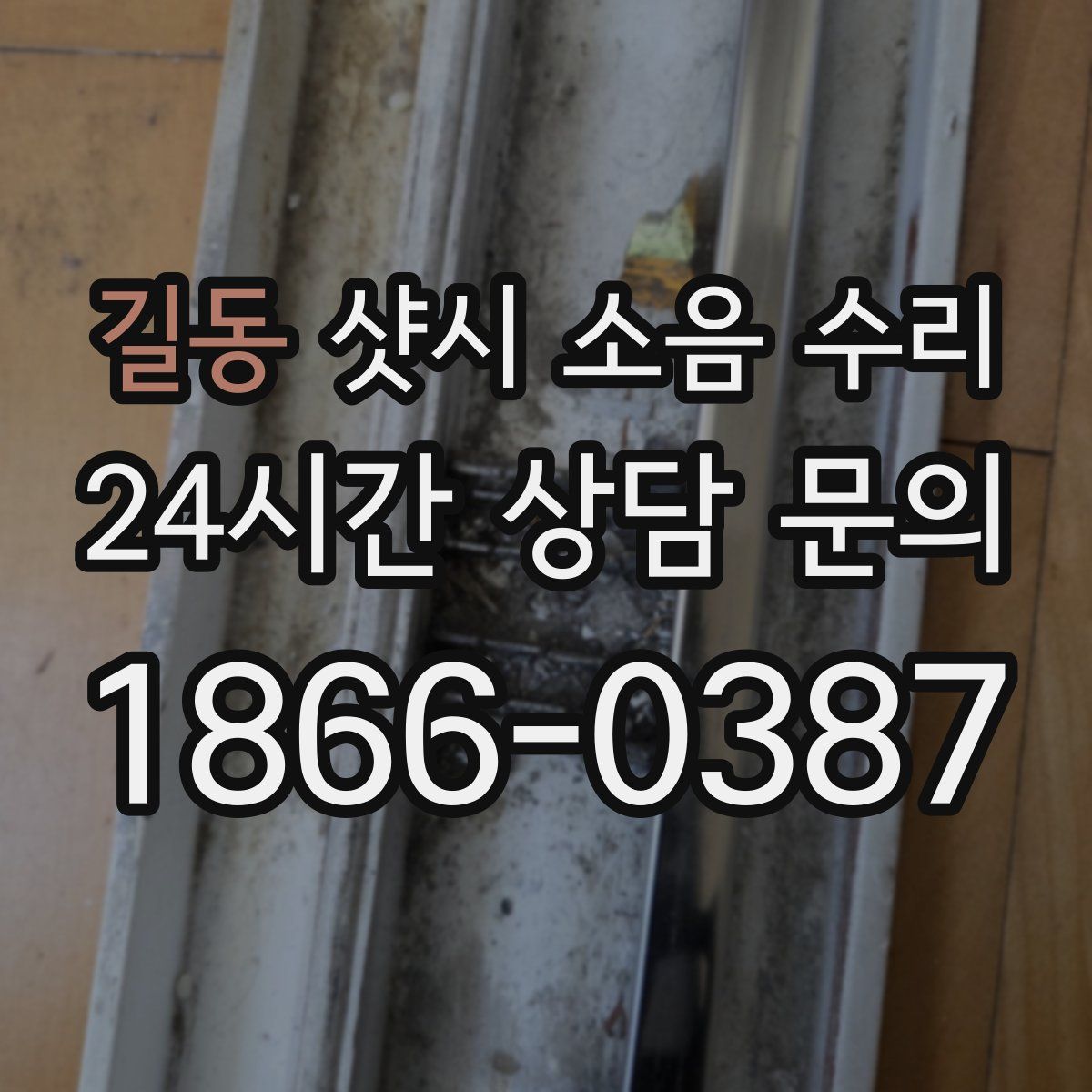 길동 샷시 소음 수리