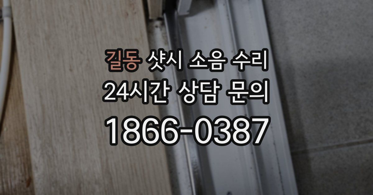 길동 샷시 소음 수리