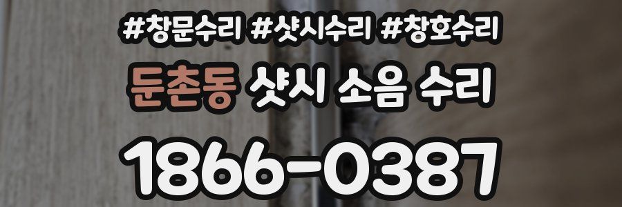 둔촌동 샷시 소음 수리