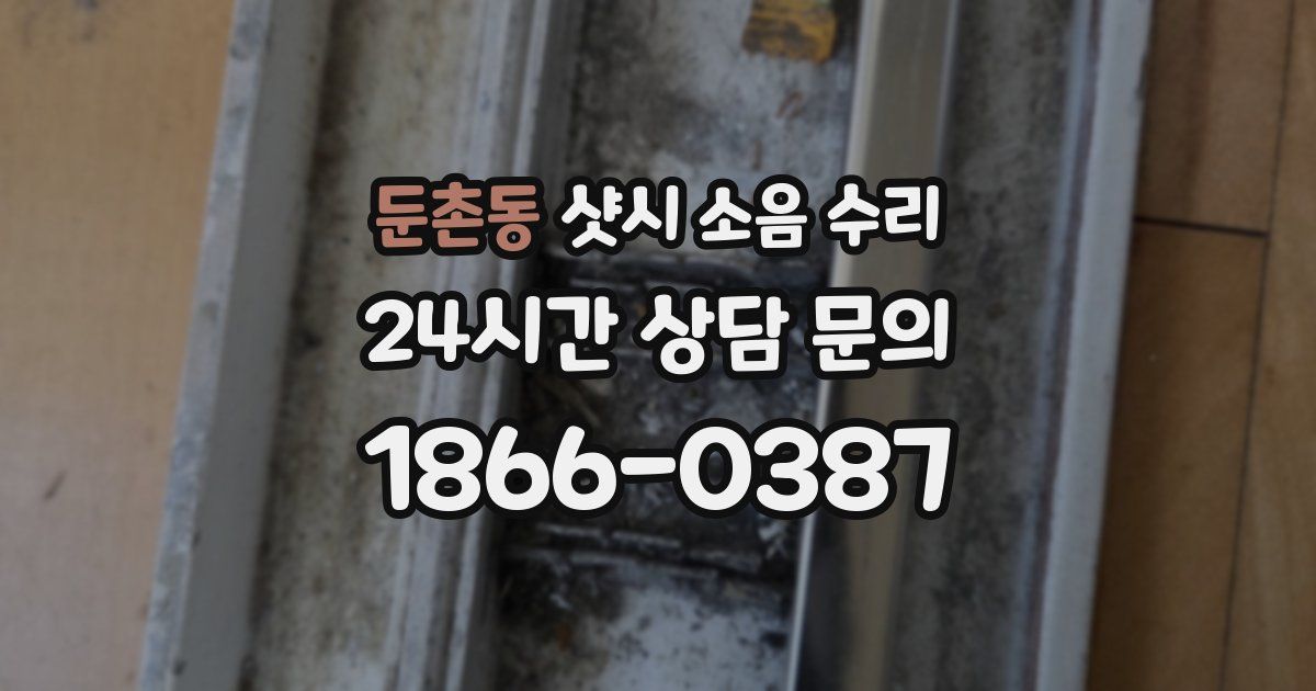 둔촌동 샷시 소음 수리