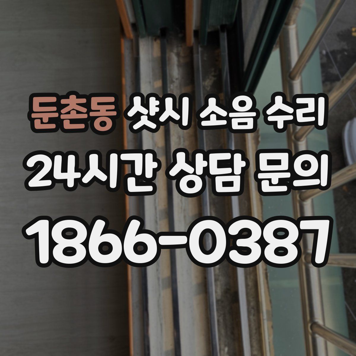 둔촌동 샷시 소음 수리