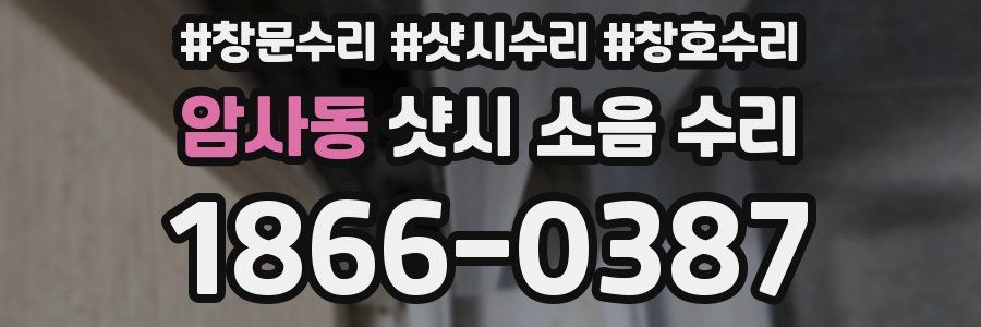 암사동 샷시 소음 수리