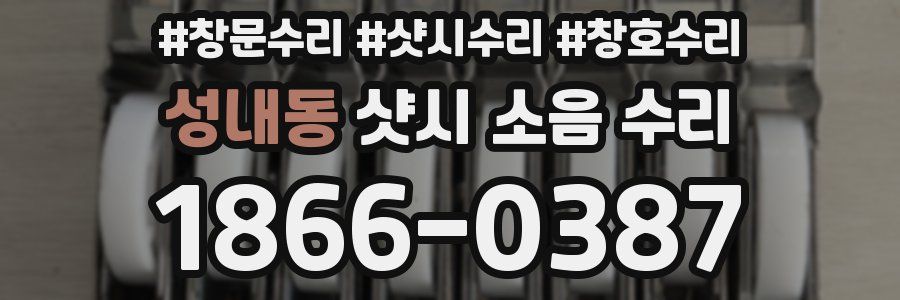 성내동 샷시 소음 수리