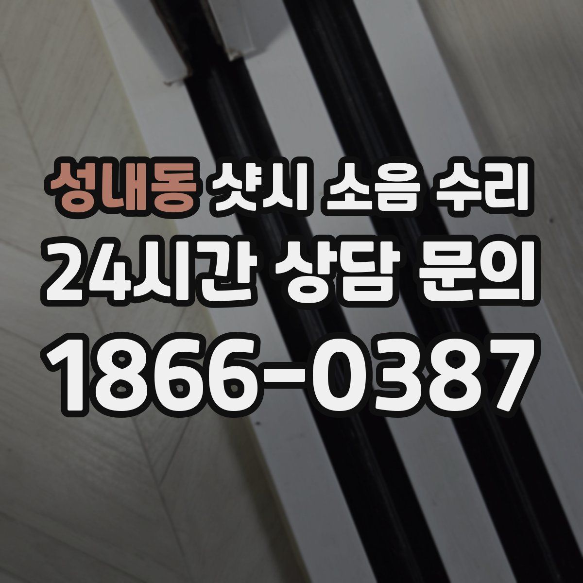 성내동 샷시 소음 수리