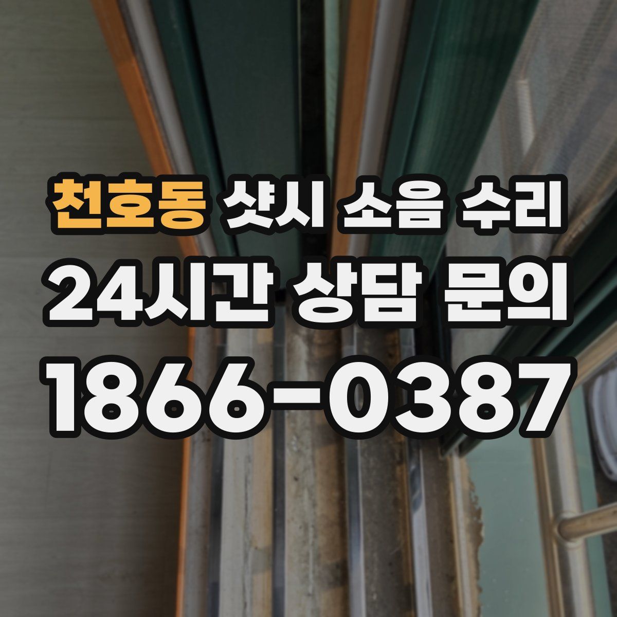 천호동 샷시 소음 수리