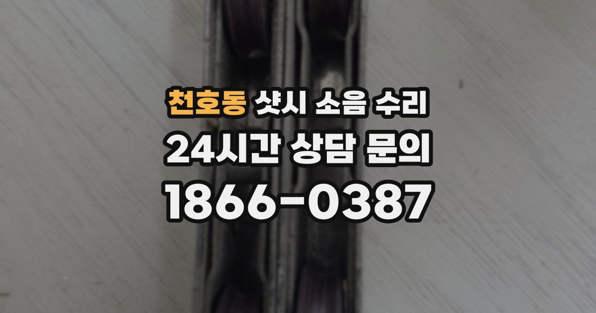 천호동 샷시 소음 수리