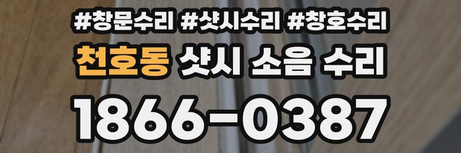 천호동 샷시 소음 수리