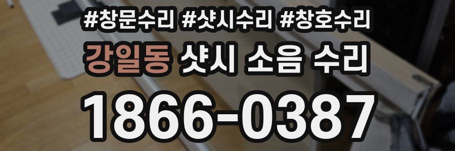 강일동 샷시 소음 수리
