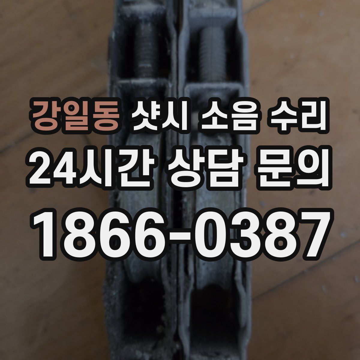 강일동 샷시 소음 수리