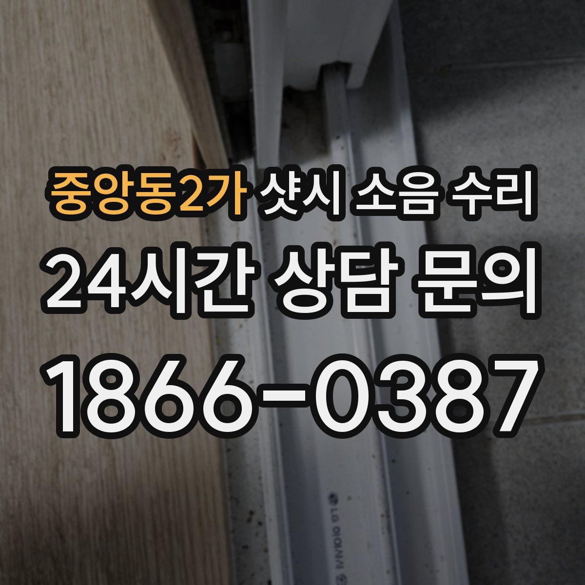 중앙동2가 샷시 소음 수리